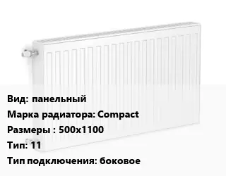 Радиатор стальной панельный Compact 500х1100 11 Подкл:боковое